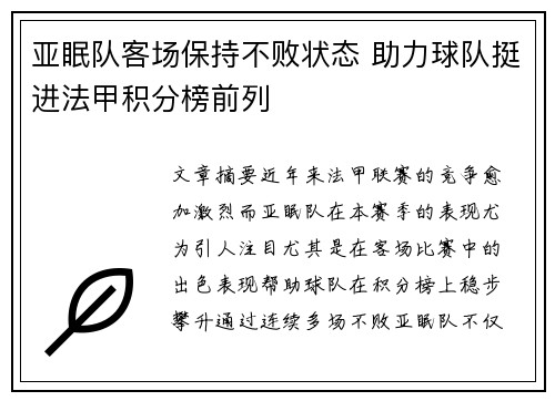 亚眠队客场保持不败状态 助力球队挺进法甲积分榜前列