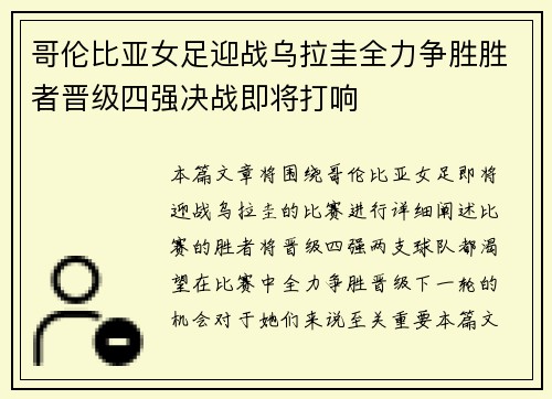 哥伦比亚女足迎战乌拉圭全力争胜胜者晋级四强决战即将打响